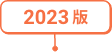 2021版