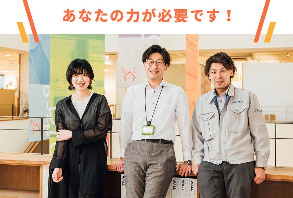 あなたの力が必要です！