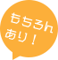 もちろんあり！