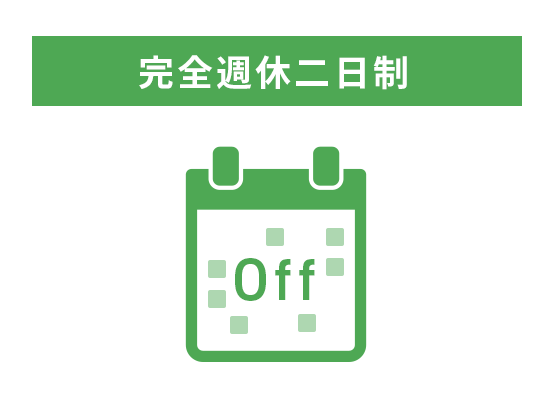 完全週休二日制