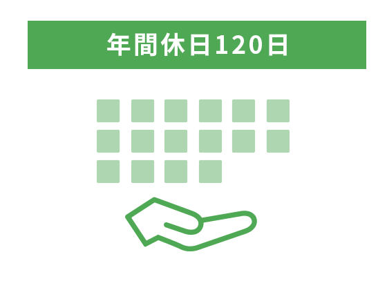 年間休日120日