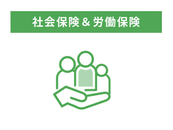 社会保険＆労働保険