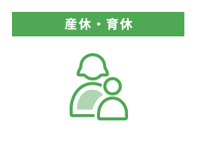 産休・育休