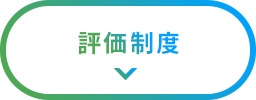 評価制度