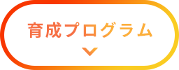 育成プログラム