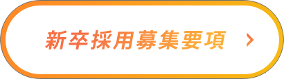 新卒採用募集要項