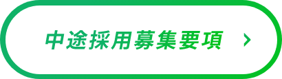 中途採用募集要項