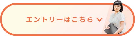 エントリーはこちら