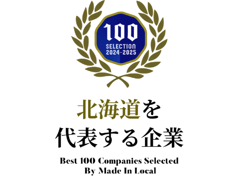 北海道を代表する企業100選