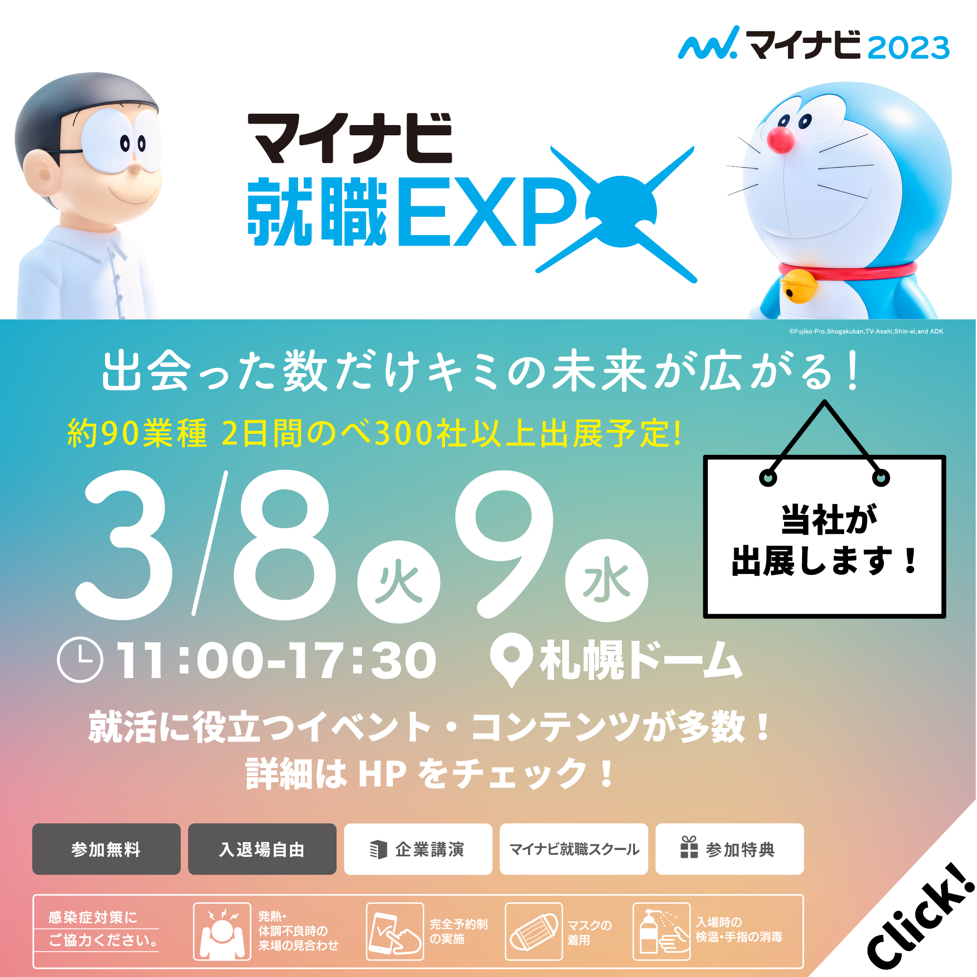 3月8日/9日【マイナビ就職EXPO北海道会場】に出展いたします‼