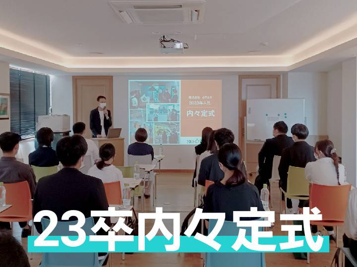 【23卒内々定式】23卒学生の方に集まってもらいました！