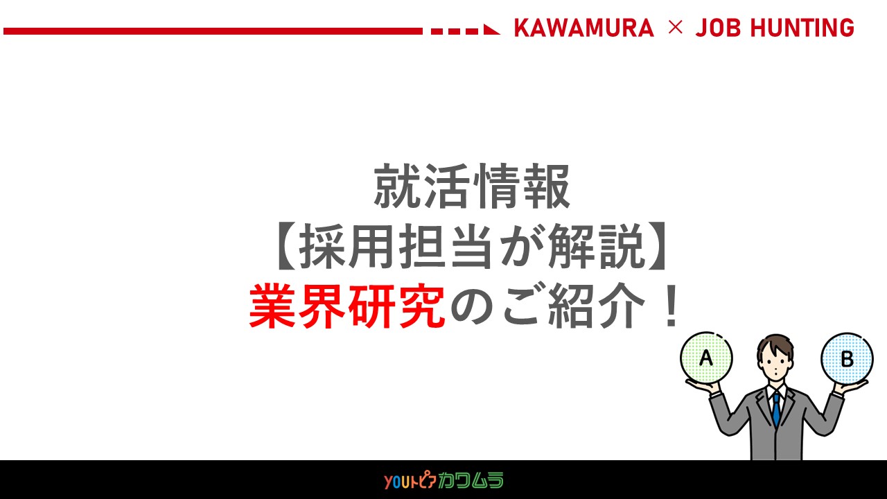 就活情報【採用担当が解説】業界研究のご紹介！