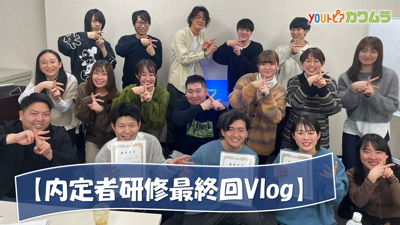 内定者 YouTube【内定者研修最終回Vlog】をアップしました！ | 株式会社カワムラホーム