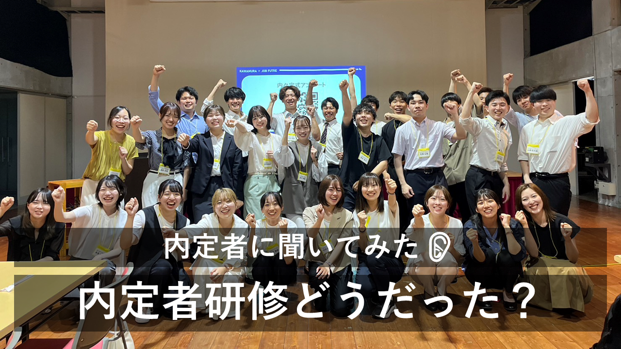 内定者 内定者聞いてみた👂内定者研修どうだった？ | 株式会社カワムラホーム