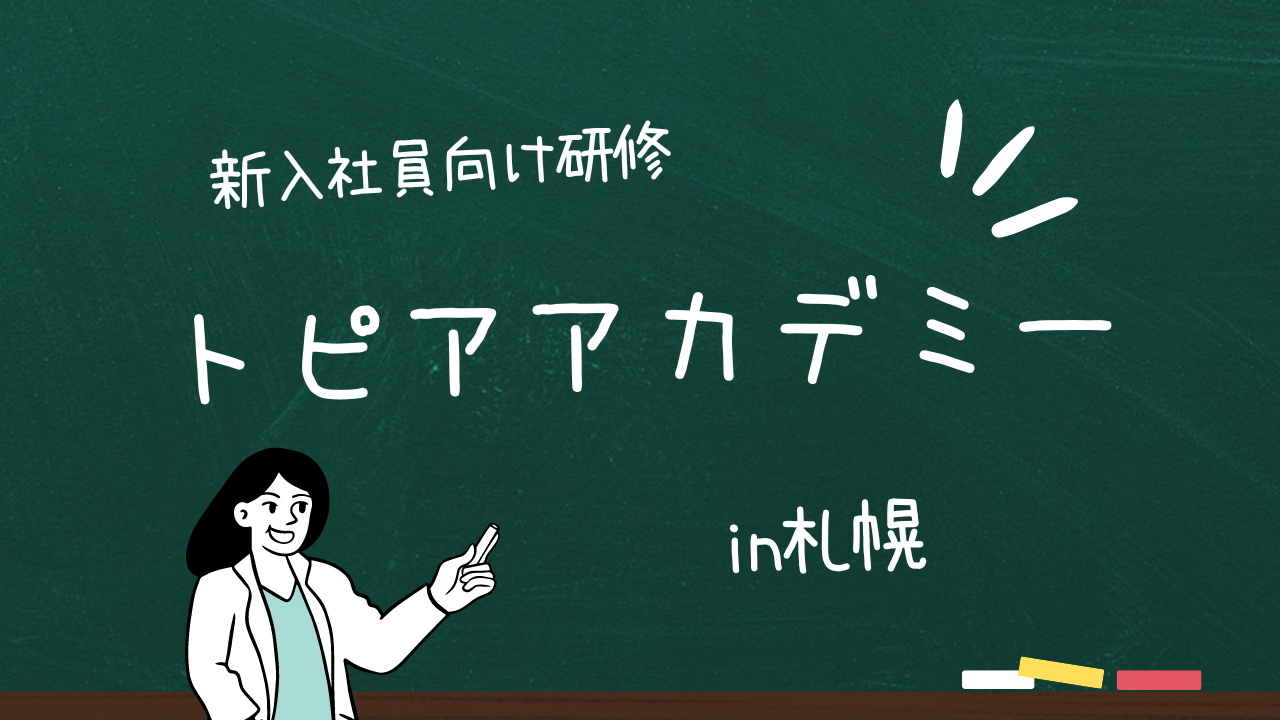 トピアアカデミー開催！