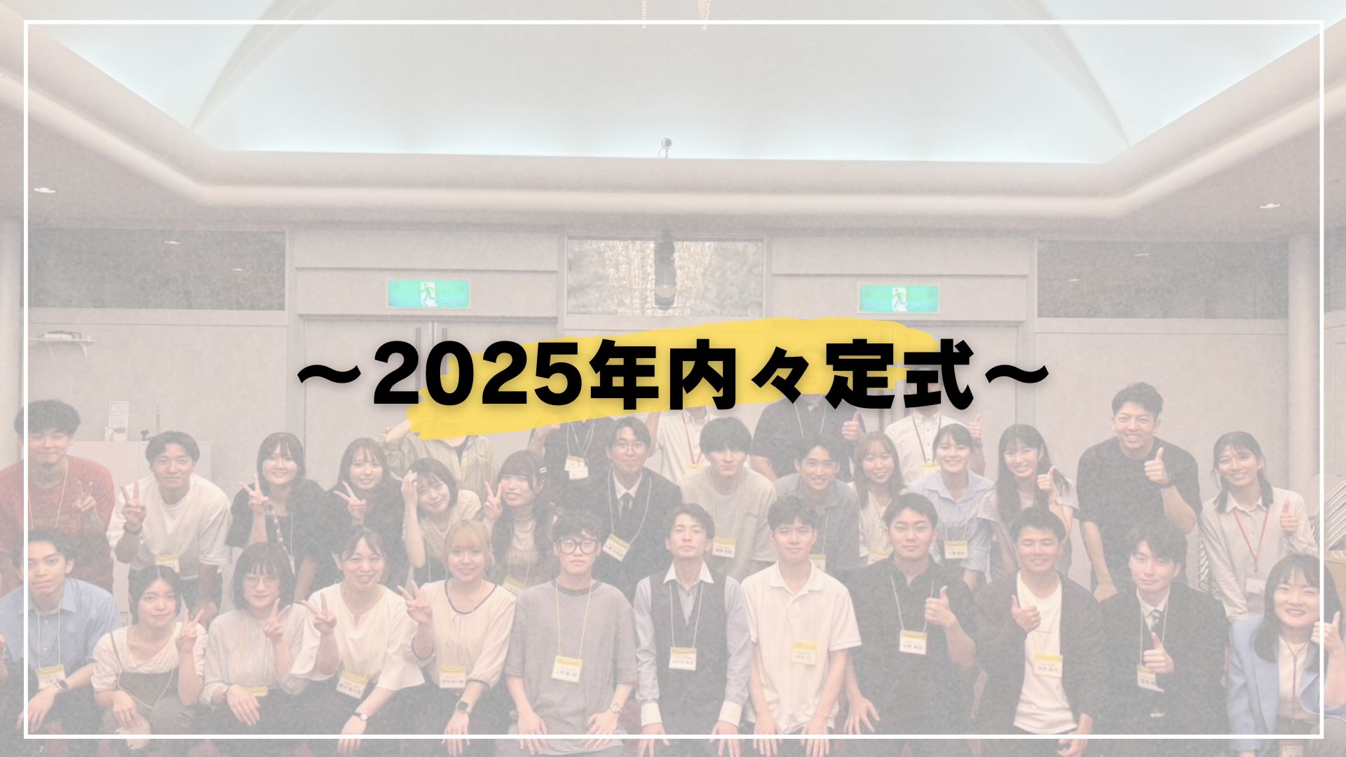 2025年入社【内々定式】✨