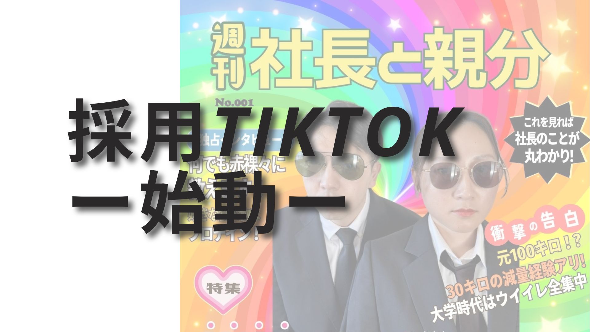 採用担当、Tik Tokerデビュー！？