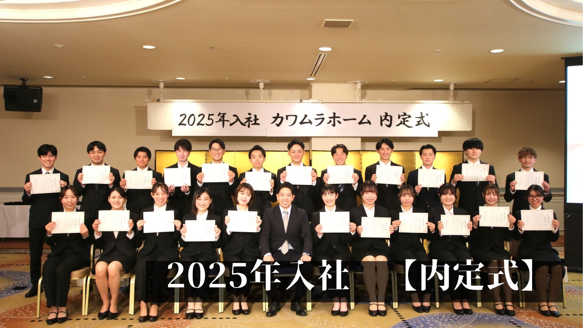 2025年入社【内定式】開催🌈