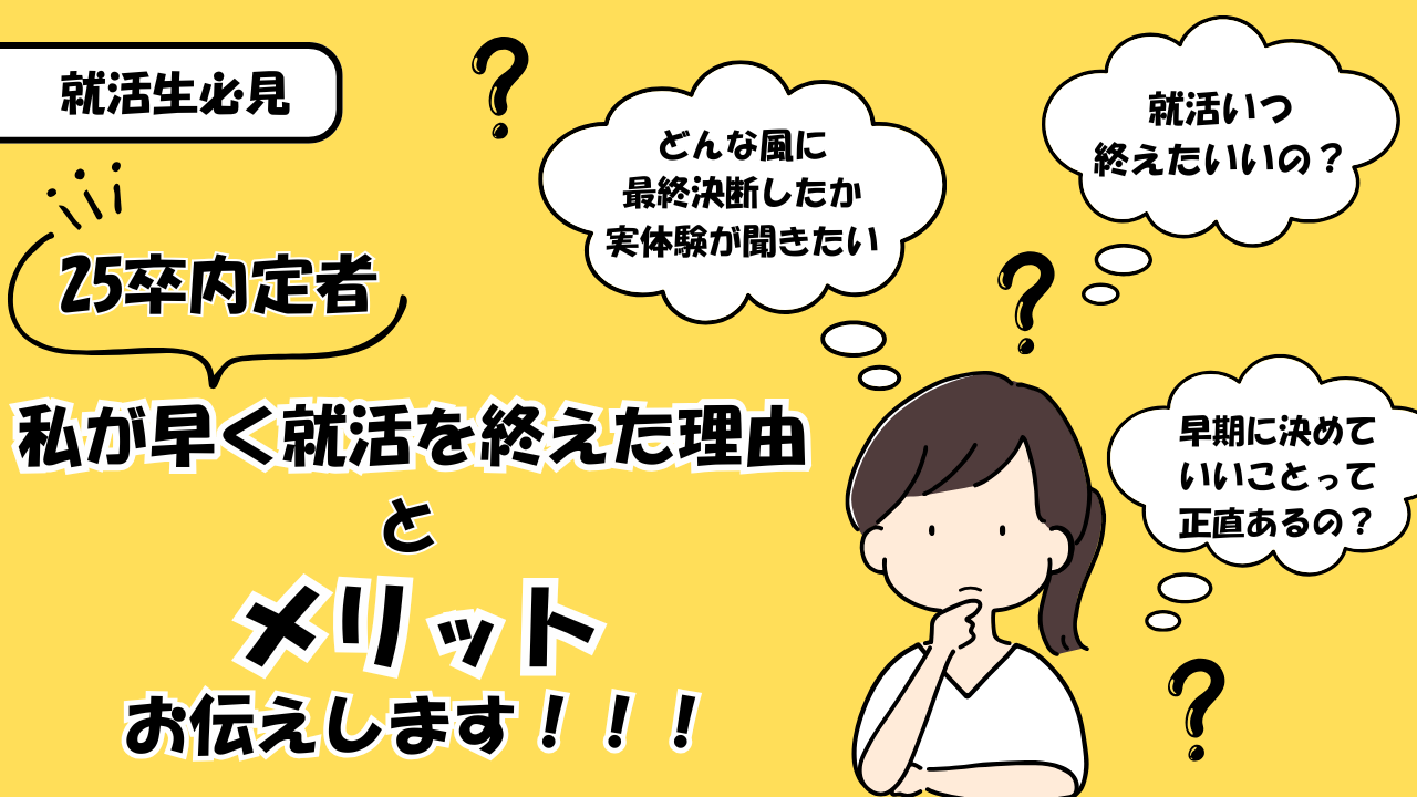 【内定者レポ】早く就活を終えた理由とメリットお伝えします！！！