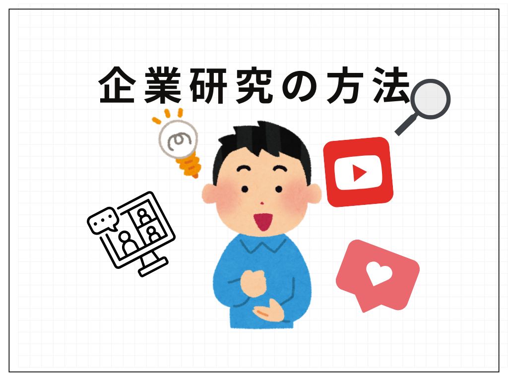 企業研究の方法🔍✨