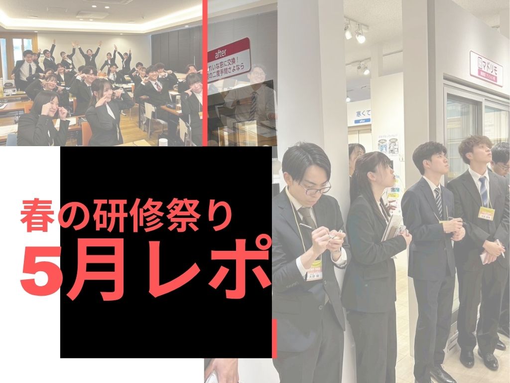 【採用担当5月レポート】春は研修！研修！研修！🌸