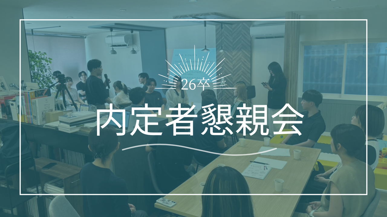 26卒内定者懇親会を開催しました🎉