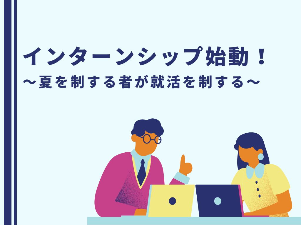 27卒インターンがはじまりました💮