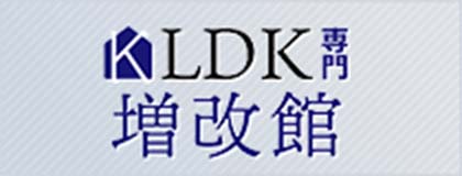 LDK専門増改館