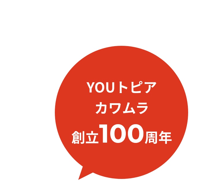 YOUトピアカワムラ 創立100周年