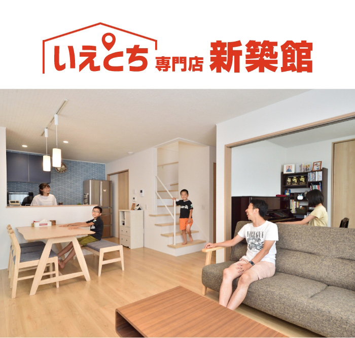 いえとち専門店 新築館