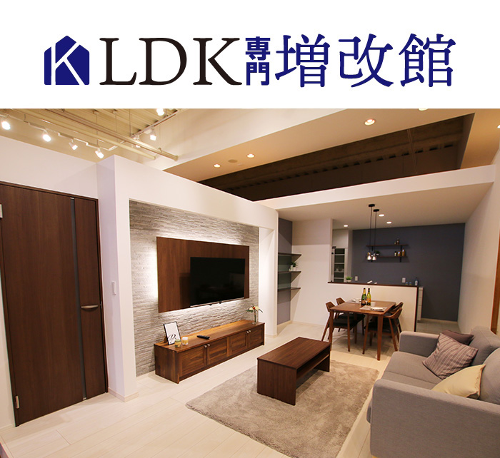 LDK専門増改館