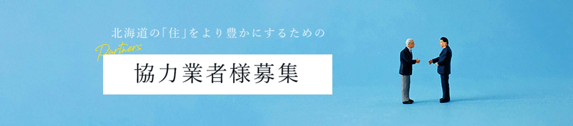 協力業者募集