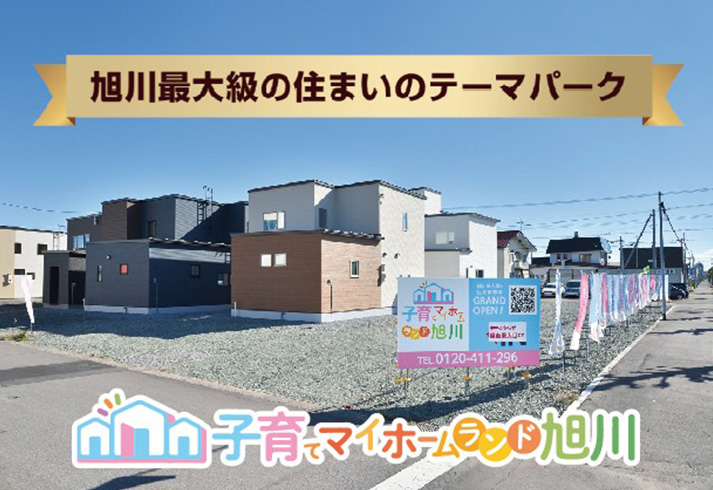 子育てマイホームランド旭川東光