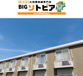BIGソトピア