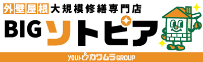 BIGソトピア