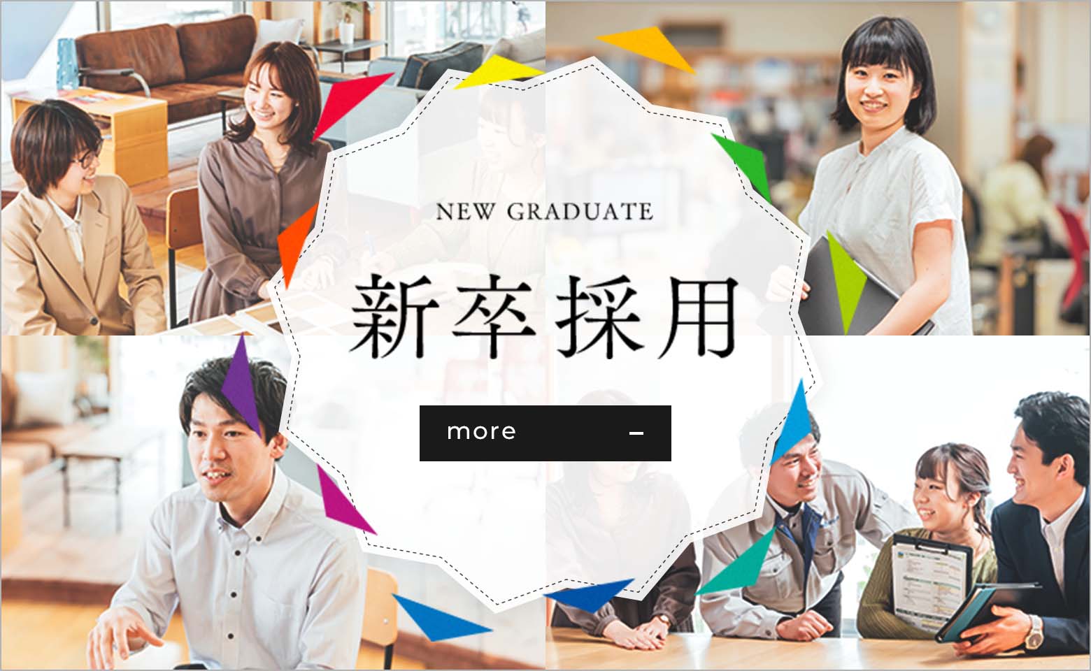新卒採用