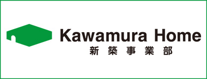 カワムラホーム新築事業部