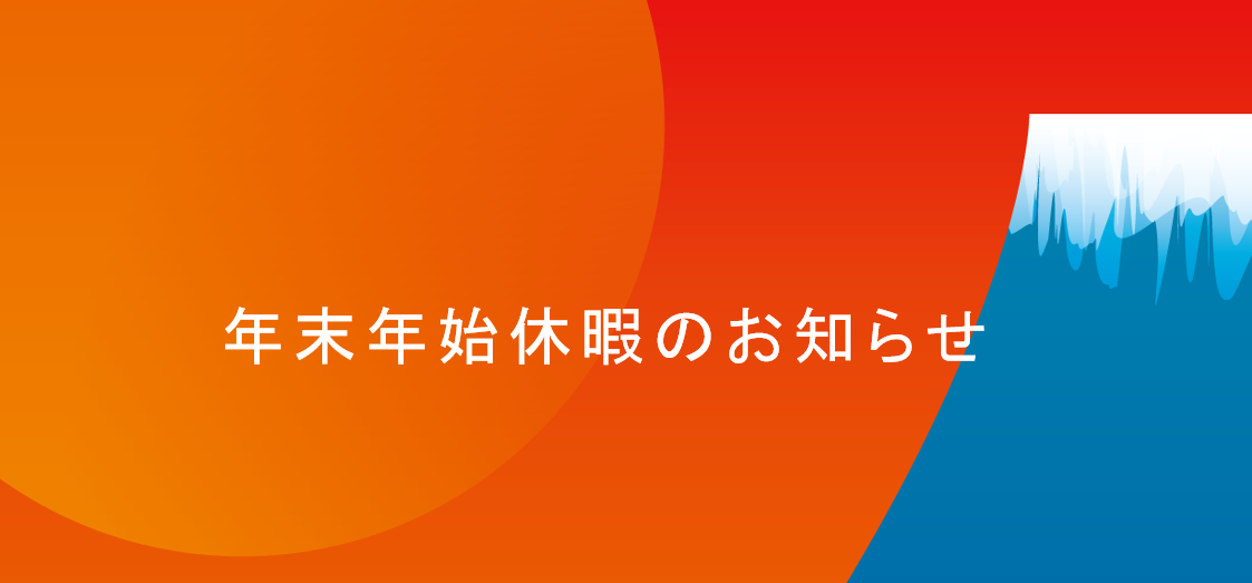 2024-2025 年末年始休暇のお知らせ